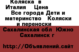 Коляска 3в1 cam pulsar(Италия) › Цена ­ 20 000 - Все города Дети и материнство » Коляски и переноски   . Сахалинская обл.,Южно-Сахалинск г.